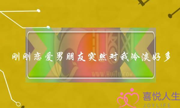 刚刚恋爱男朋友突然对我冷淡好多，这是怎么回事呢？是不是想分手？我要不要主动分？(为什么男友冷淡了)