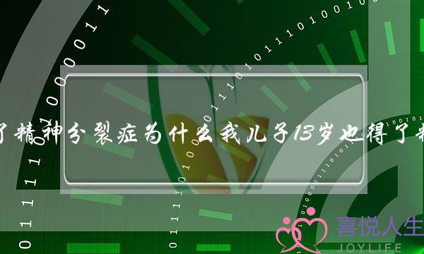 我28岁得了精神分裂症为什么我儿子13岁也得了精神分裂症？