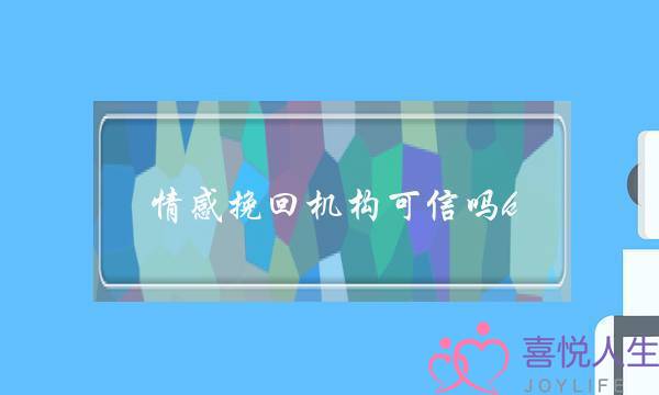 情感挽回机构可信吗k