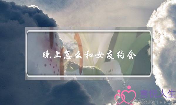晚上怎么和女友约会？