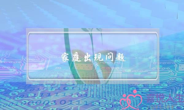 家庭出现问题，该如何维护家庭关系？