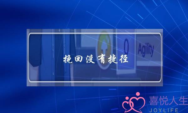 挽回没有捷径，只能靠真心