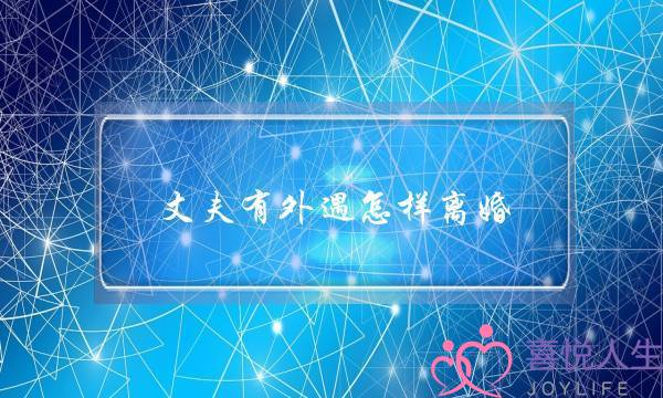 丈夫有外遇怎样离婚(丈夫有外遇离婚怎么判)