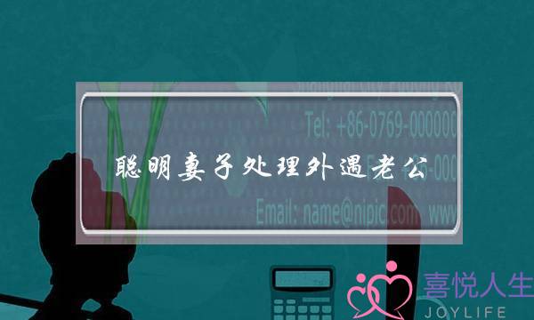 聪明妻子处理外遇老公