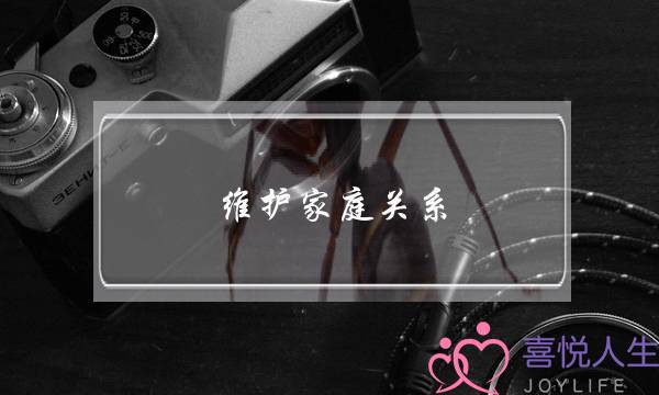 维护家庭关系-女人该如何维护家庭关系？