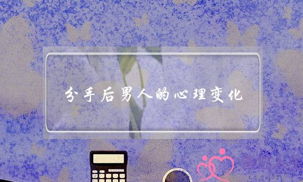 分手后男人的心理变化：通常会有这三个苦恼