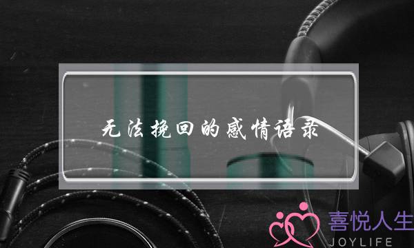 无法挽回的感情语录 明知一切已无法挽回
