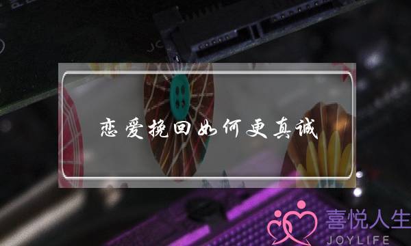 恋爱挽回如何更真诚