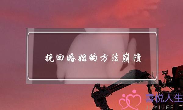 挽回婚姻的方法崩溃