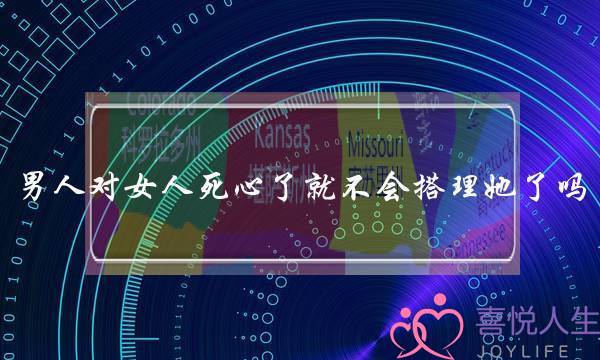 男人对女人死心了就不会搭理她了吗