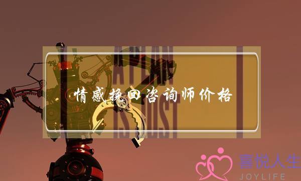 情感挽回咨询师价格