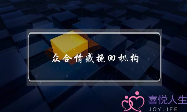 众合情感挽回机构