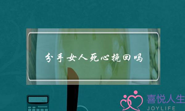 分手女人死心挽回吗