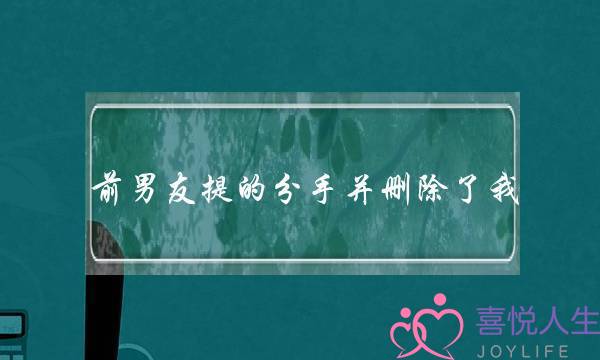 前男友提的分手并删除了我，一个月后又哭着找我是什么心理？(前男友一直关注我又不联系我？)