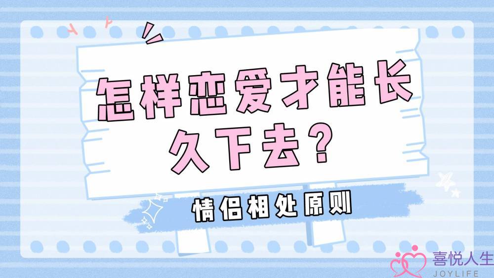 怎样恋爱才能长久下去？情侣的相处原则