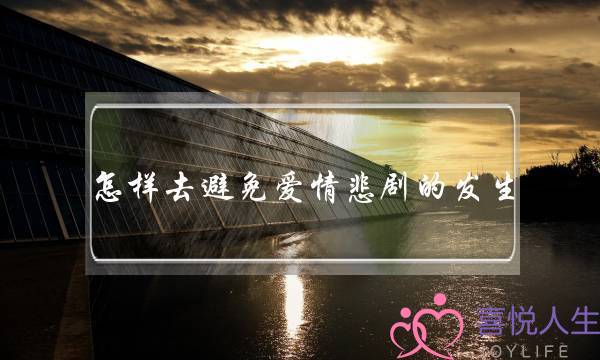 怎样去避免爱情悲剧的发生