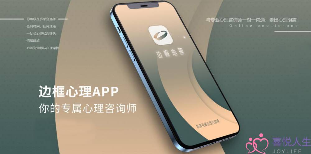 “边框心理”APP正式上线！随身携带你的专属心理咨询师