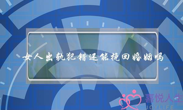 女人出轨犯错还能挽回婚姻吗