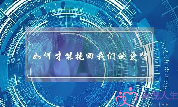 如何才能挽回我们的爱情？