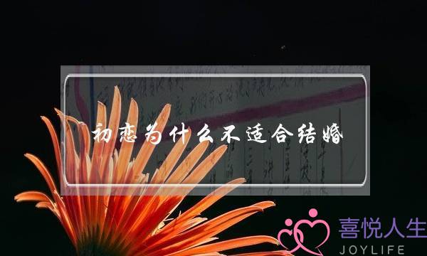 初恋为什么不适合结婚（为什么初恋都不能走到结婚）