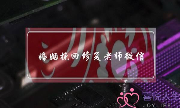 婚姻挽回修复老师微信