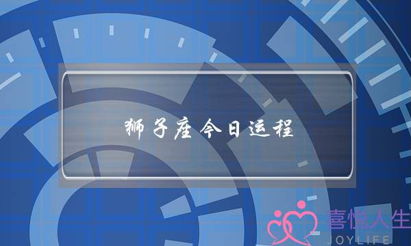 狮子座今日运程（狮子座5.3-5.9情感运势）