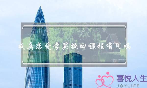 成真恋爱学买挽回课程有用吗