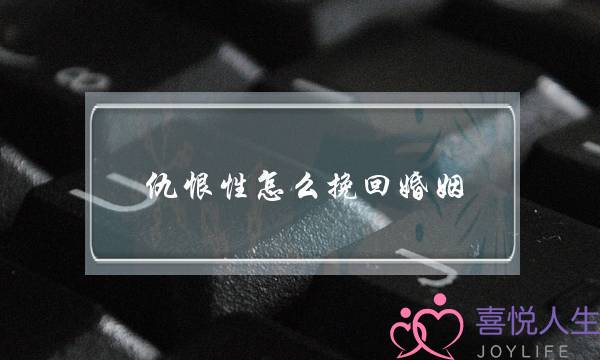 仇恨性怎么挽回婚姻