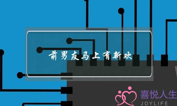 前男友马上有新欢(梦见前男友有了新欢)