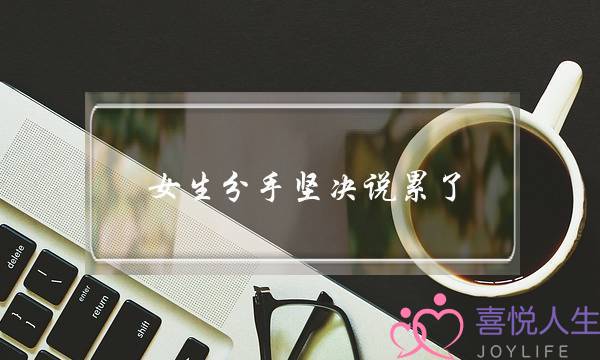 女生分手坚决说累了