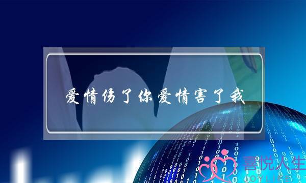 爱情伤了你爱情害了我(爱情伤了你爱情害了我原唱大庆小芳)