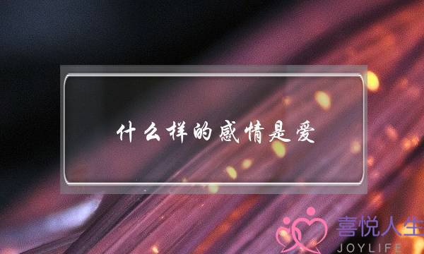 什么样的感情是爱，什么样的感情是喜欢？(双鱼座今年运势)