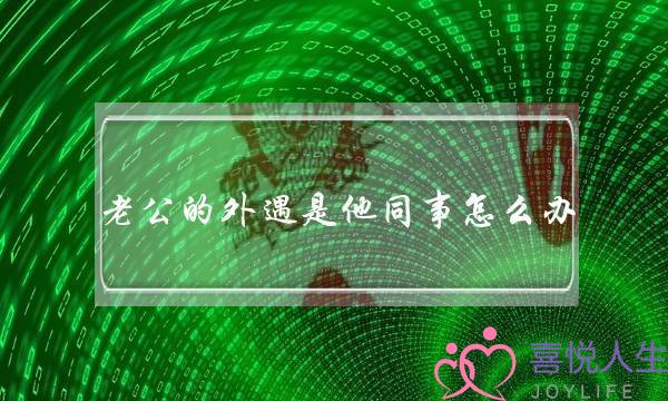 老公的外遇是他同事怎么办