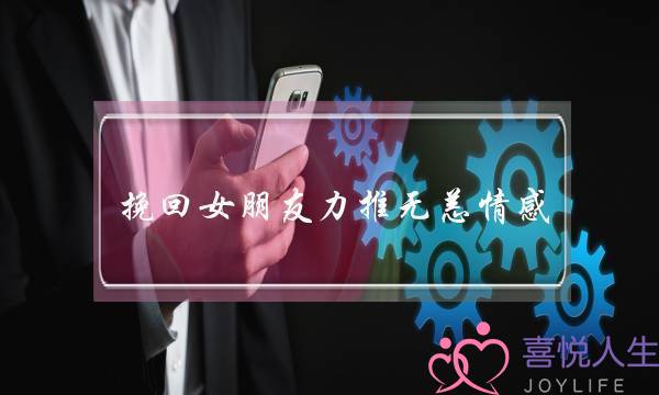 挽回女朋友力推无恙情感