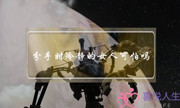 分手时冷静的女人可怕吗-她早就策划着离开