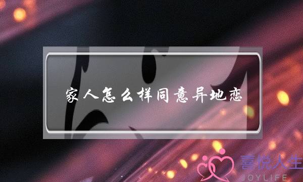 家人怎么样同意异地恋