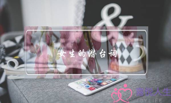 女生的潜台词（女生恋爱潜台词）