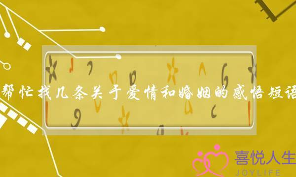 帮忙找几条关于爱情和婚姻的感悟短语