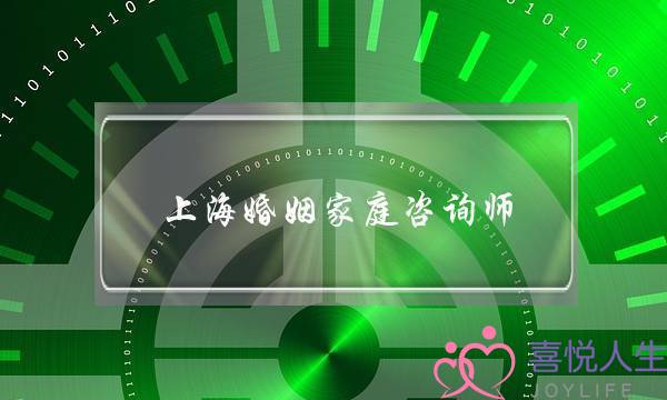 上海婚姻家庭咨询师(上海婚姻家庭咨询师考试)