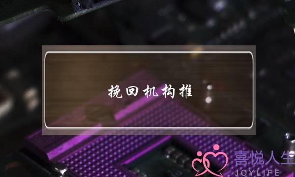 挽回机构推 无恙情感