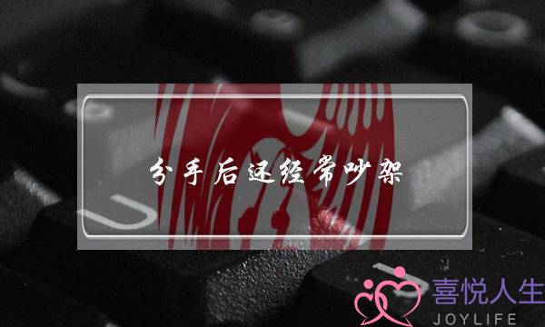 分手后还经常吵架