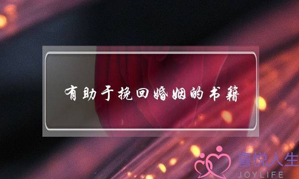 有助于挽回婚姻的书籍