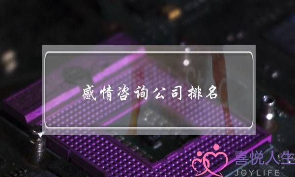 感情咨询公司排名