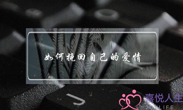 如何挽回自己的爱情