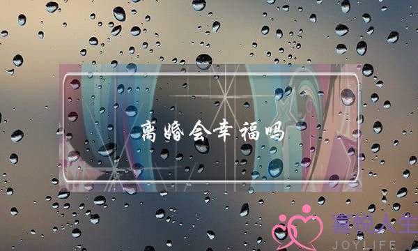 离婚会幸福吗(为了婚外情离婚会幸福吗)