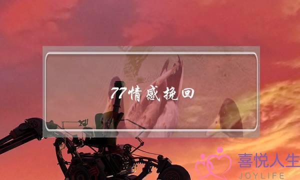 77情感挽回