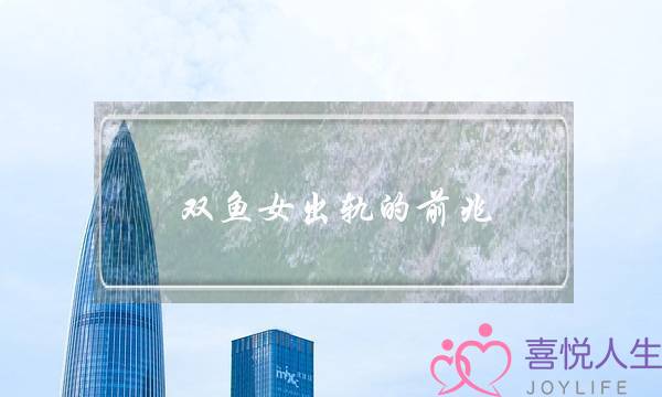 双鱼女出轨的前兆 无风不起浪