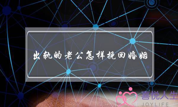 出轨的老公怎样挽回婚姻