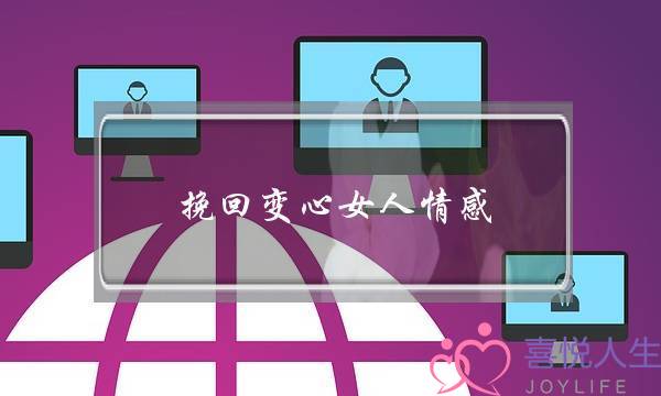 挽回变心女人情感(变心的女人还能挽回吗)