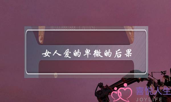 女人爱的卑微的后果 再多的付出也不会被珍惜